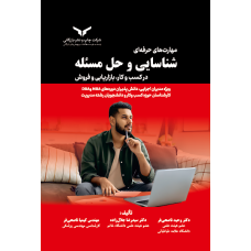 مهارت های حرفه ای شناسایی و حل مسئله